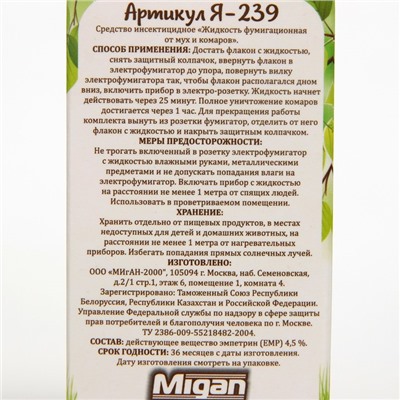 Дополнительный флакон-жидкость "Migan", от мух и комаров, 430 часов, 30 мл