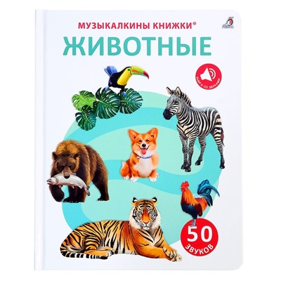 Музыкальная книга "Животные". 50 звуков