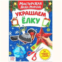 Новый год! Книжка-вырезалка «Мастерская Деда Мороза. Украшаем ёлку», 20 стр.