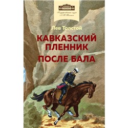 Кавказский пленник. После бала. Толстой Л.Н.