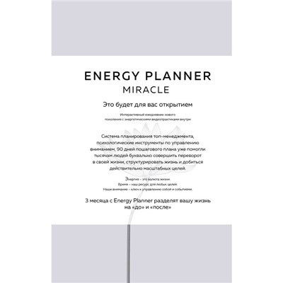 Energy Planner. Miracle. Планер для уверенности и реализации желаний. Лавринович М.А.