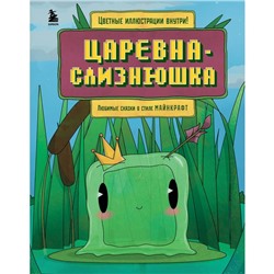 Царевна-слизнюшка. Любимые сказки в стиле Майнкрафт. Гитлиц А.В.