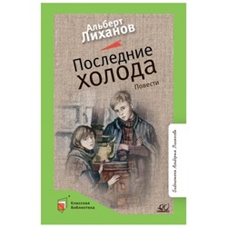 Последние холода. Лиханов А.