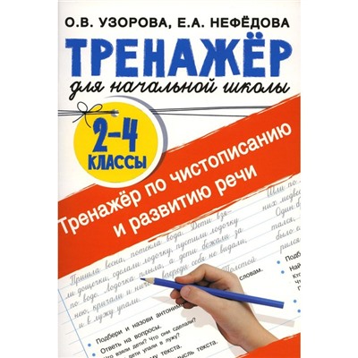 Тренажер по чистописанию и развитию речи. 2-4 классы. Узорова О.В., Нефедова Е.А.