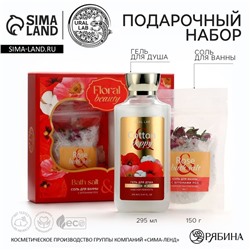 Подарочный набор косметики Cotton poppy, гель для душа 295 мл и соль для ванны с бутонами роз 150 г, FLORAL & BEAUTY by URAL LAB