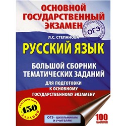 ОГЭ. Русский язык. Большой сборник тематических заданий для подготовки к основному государственному экзамену