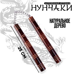 Детское деревянное оружие «Нунчаки» 25 × 2 × 2 см