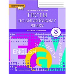 Тесты по английскому языку. Лексика и грамматика. 8 класс. Тетина С. В., Лескина С. В.