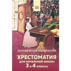 Хрестоматия для начальной школы. 3 и 4 классы. Зарубежная литература