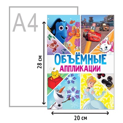 Книга-аппликация «Объемные аппликации», 24 стр., А4, 9 поделок, Дисней