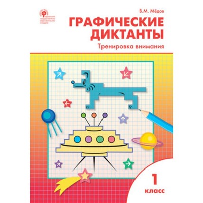 Графические диктанты. 1 класс. Тренировка внимания. Медов В.М.