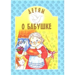 Детям о бабушке: сборник. 8-е изд. Сост. Михаленко Е.И.