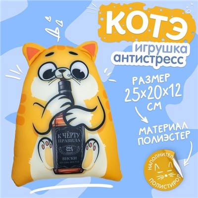 Игрушка-антистресс «Котэ. К чёрту правила», кот