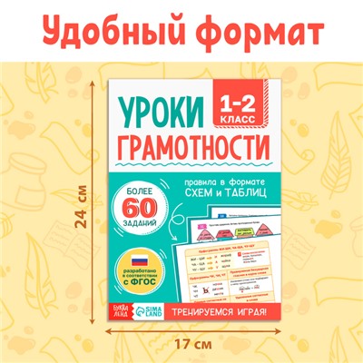 Книга-тренажёр «Уроки грамотности. 1-2 класс», 36 стр.