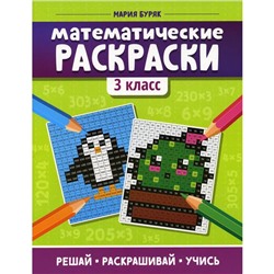 Математические раскраски: 3 класс. 3-е издание. Буряк М.В.