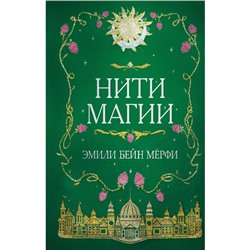 Нити магии. Мерфи Э.