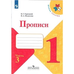 Пропись к «Азбуке» Горецкого в 4-х частях, часть 3, Федосова