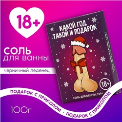 Соль для ванны «Какой год,такой и подарок», 100 гр, аромат черничного леденца, 18 +, Новый Год