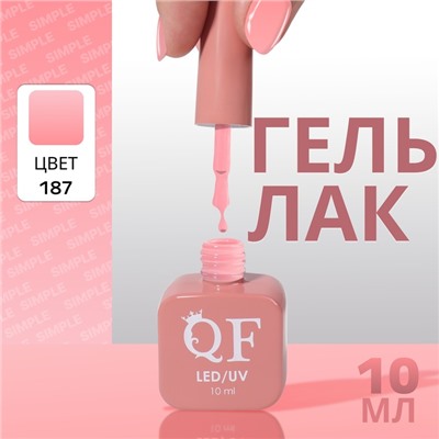 Гель лак для ногтей «SIMPLE», 3-х фазный, 10 мл, LED/UV, цвет (187)