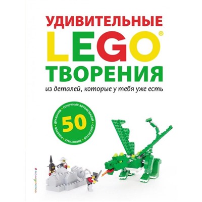 LEGO Удивительные творения. Дис С.