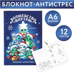 Новый год. Блокнот-антистресс А6, 12л «Новый год: Волшебство внутри»