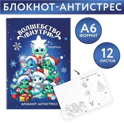 Блокнот-антистресс А6, 12л «Волшебство внутри»