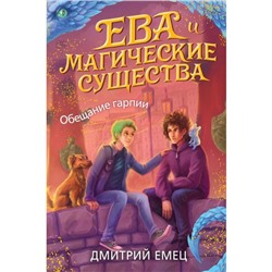 Обещание гарпии (#2). Емец Д. А.