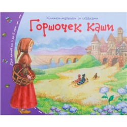 Книжки-малышки. Горшочек каши