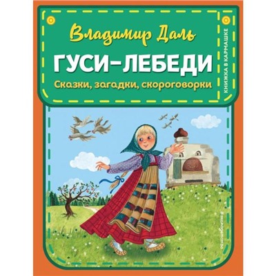 Гуси-лебеди. Сказки, загадки, скороговорки (ил. Ю. Устиновой). Даль В.И.