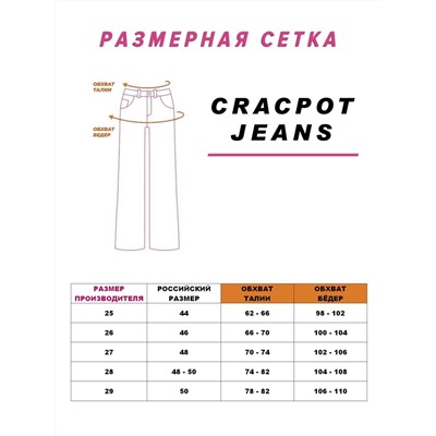 Женские джинсы CRACPOT 1328