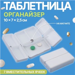 Таблетница - органайзер, 10 × 7 × 2,5 см, 7 секций, цвет белый