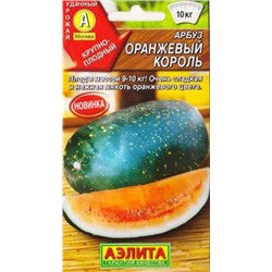 Арбуз Оранжевый король (Код: 84400)