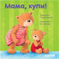 Первые книжки малыша. Мама, купи!