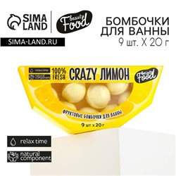 Подарочный набор косметики «CRAZY лимон», бомбочки для ванны, 9 х 20 г, BEAUTY FOOD