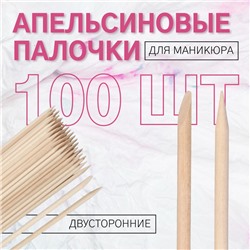 Апельсиновые палочки для маникюра, 15 см, 100 шт