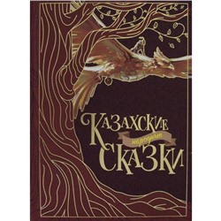 Казахские народные сказки. 2-е изд., стер. Сост. Акжолова Г.