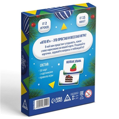 Новогодняя настольная игра «Новый год:Кто Я?», с картинками, 50 карт, 5+