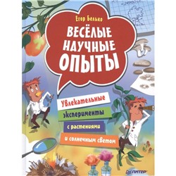 Питер. ВиВР. Веселые научные опыты. Увлекательные эксперименты с растениями и солнечным светом (6+). Белько Е.