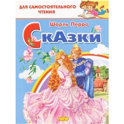 Сказки, Шарль Перро