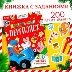 Книжка с заданиями «Праздничный переполох», 200 наклеек, Синий трактор