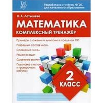 Математика. 2 класс. Латышева Н.