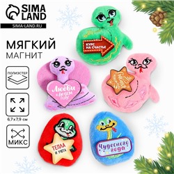 Новый год! Мягкий магнит «Змея», МИКС