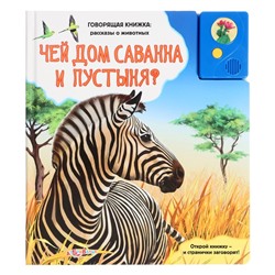 Книга музыкальная «Чей дом саванна и пустыня?», 3+