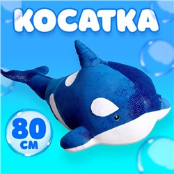 Мягкая игрушка «Косатка», 80 см, цвет синий