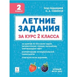 Тренажер. ФГОС. Летние задания. К 1 сентября готовы 2 класс. Потураева Л. Н.