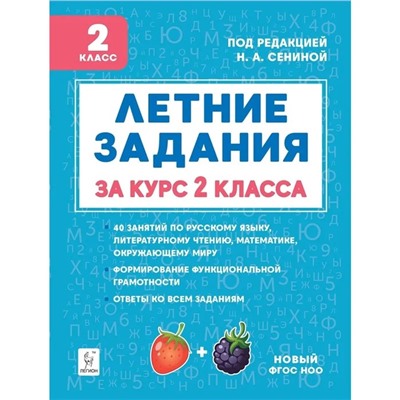 Тренажер. ФГОС. Летние задания. К 1 сентября готовы 2 класс. Потураева Л. Н.