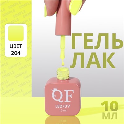 Гель лак для ногтей «SIMPLE», 3-х фазный, 10 мл, LED/UV, цвет (204)