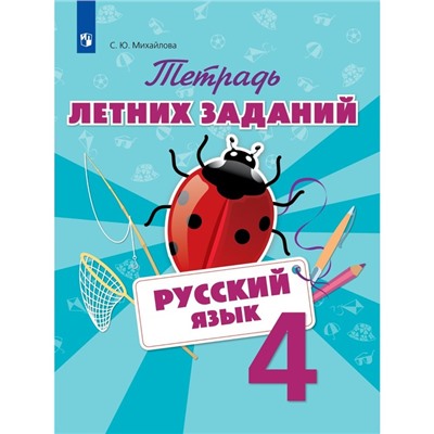 Тетрадь летних заданий. Русский язык. 4 класс. Михайлова С. Ю.