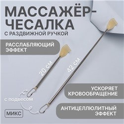 Массажёр - чесалка, с раздвижной ручкой, с подвесом, 20/42 см, цвет жёлтый