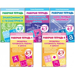 Комплект из 5 рабочих тетрадей для детей 6-7 лет, Бортникова